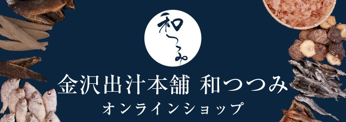 金沢出汁本舗 和つつみ オンラインショップ